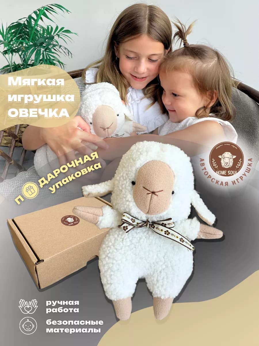 Мягкая игрушка овечка для детей подарок девочке
