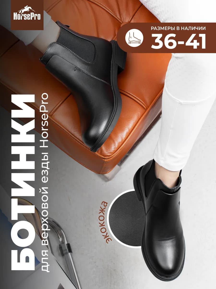 Ботинки челси для верховой езды конный спорт