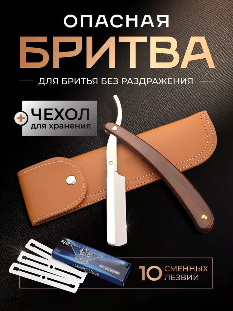 Опасная бритва шаветка для бороды с чехлом