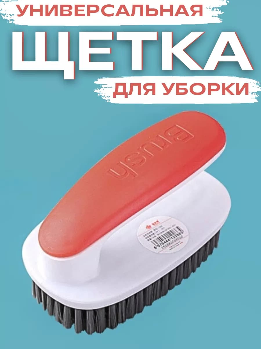 Щетка для уборки