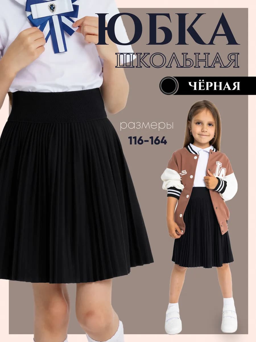 Юбка школьная черная плиссе