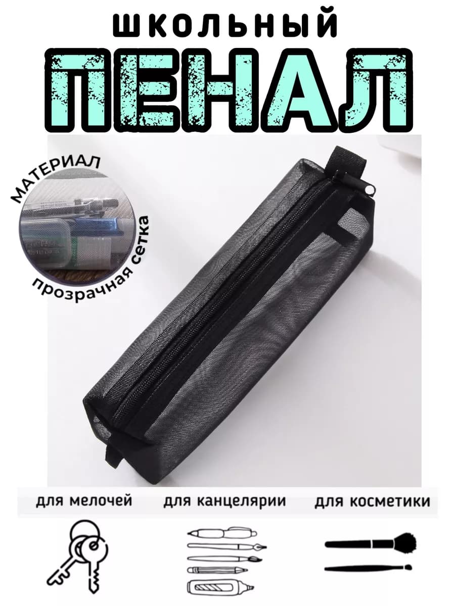 Пенал прозрачный сетка для канцелярии