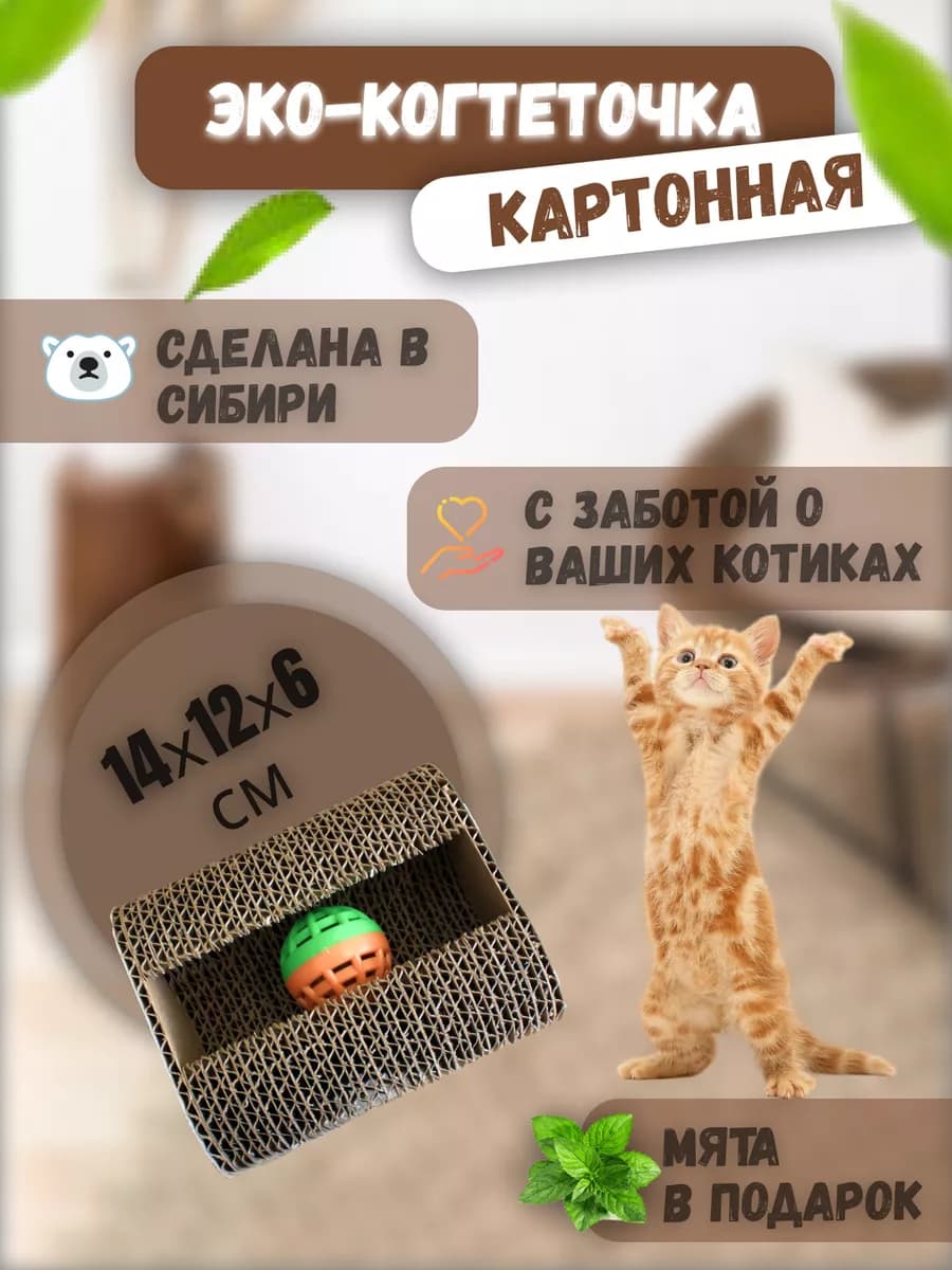 Когтеточка картонная напольная для кошки