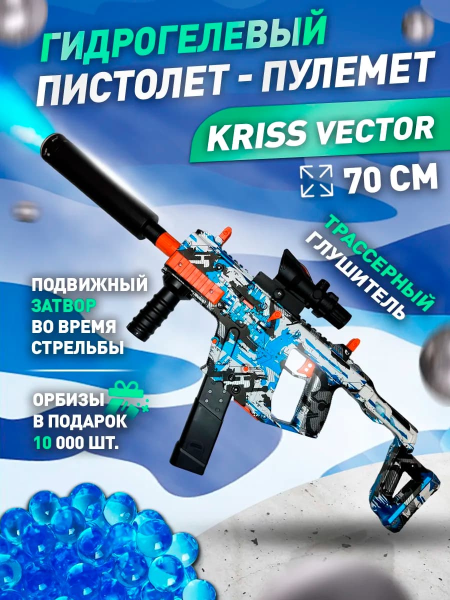 Пистолет - пулемет с орбизами для детей KRISS Vector автомат