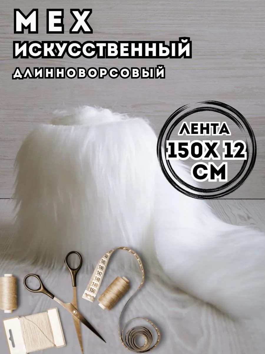 Мех искусственный длинноворсовый для рукоделия и квадробики