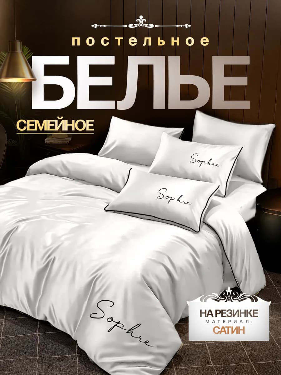 Постельное белье семейное с простыней на резинке