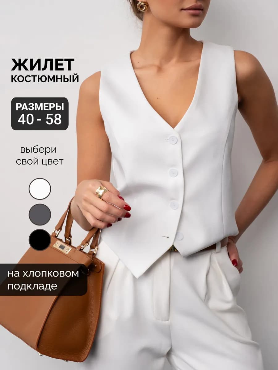 Жилет классический костюмный