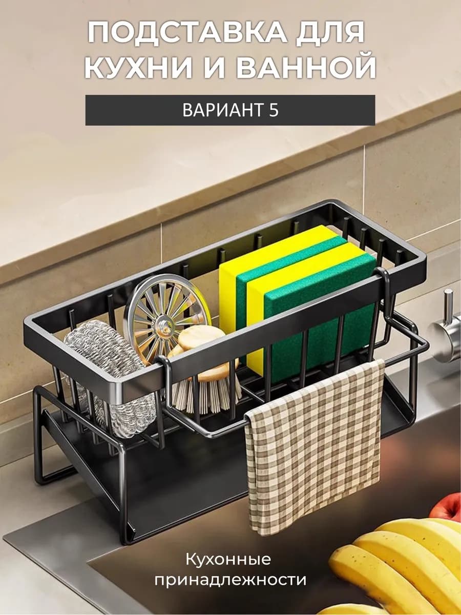 Органайзер для кухни на мойку для моющих губки настольный