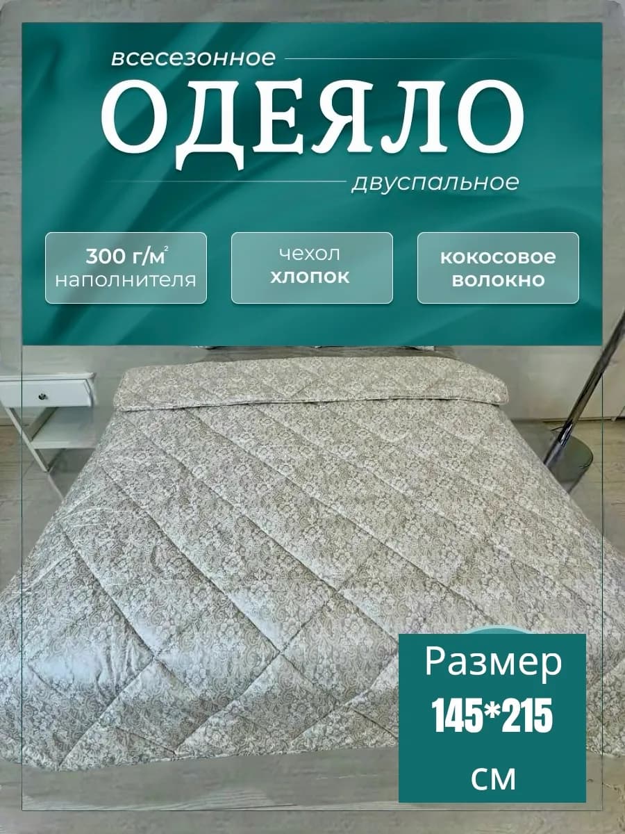 Одеяло 145х215