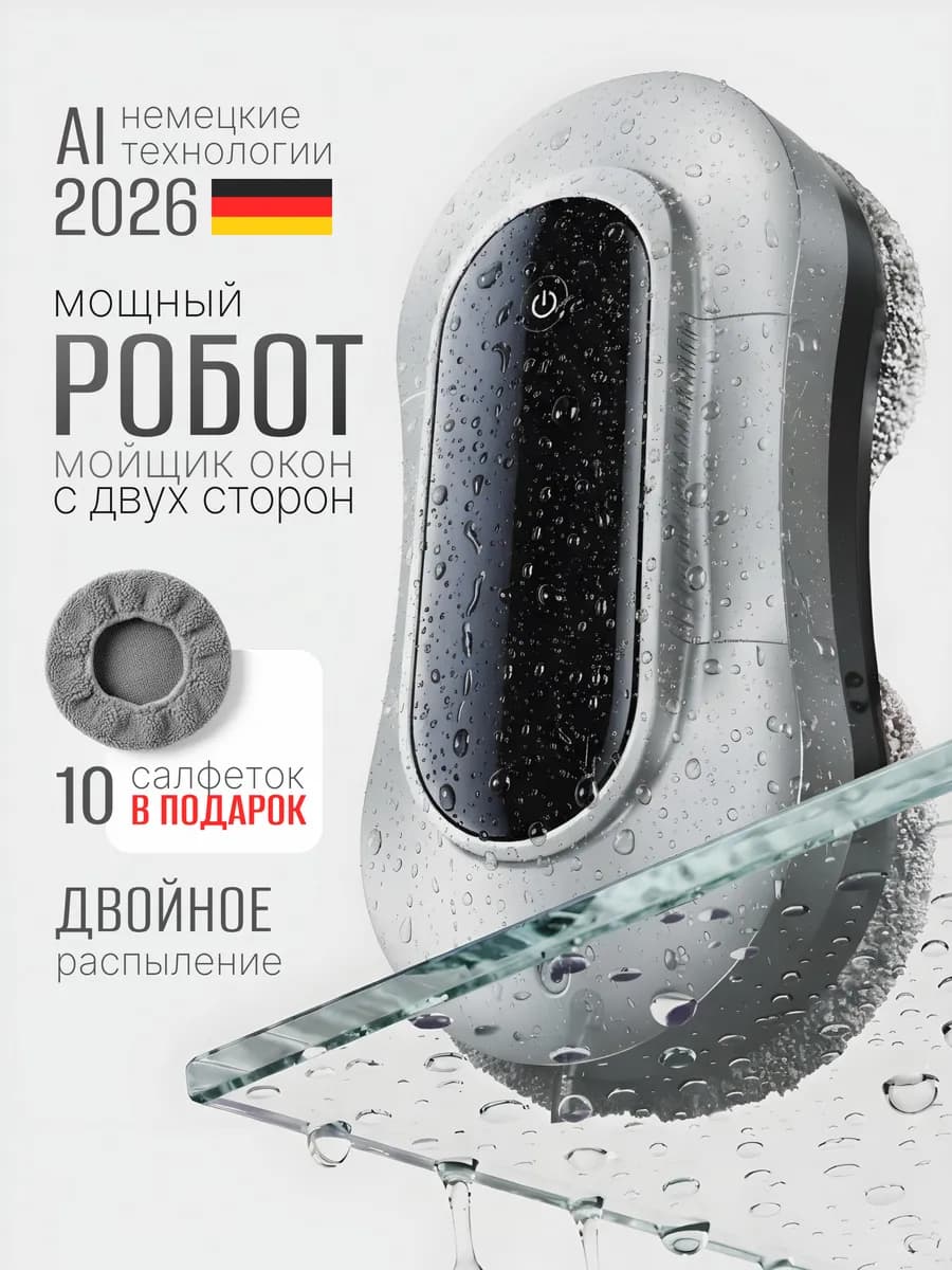 Робот мойщик окон с двойным распылением мощный серый
