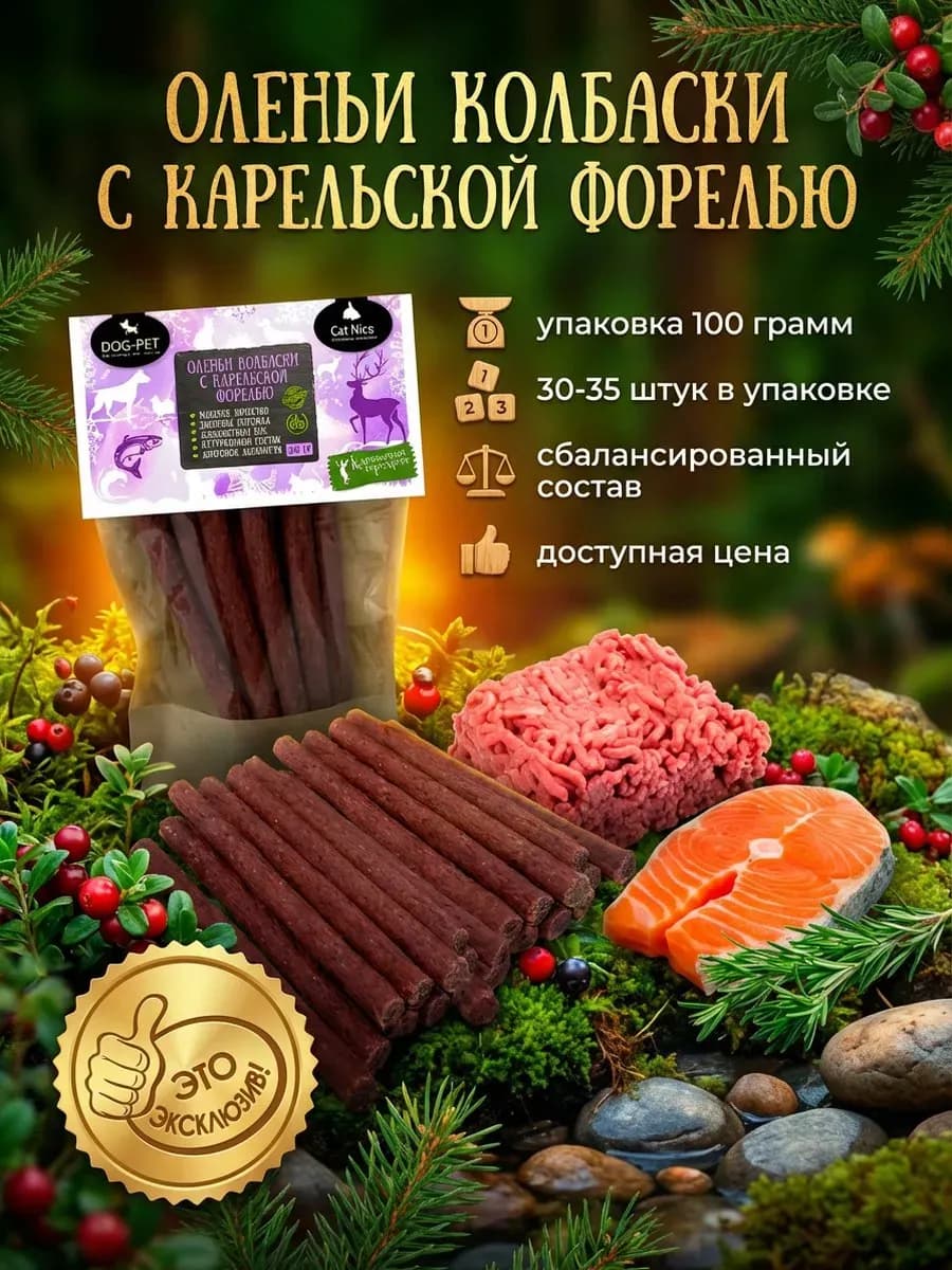 Колбаски карельской форелью лакомства для кошек и собак