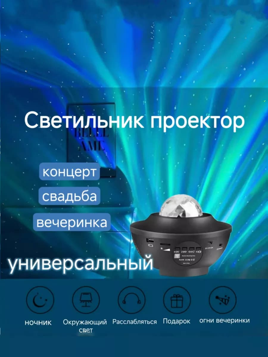 дискотеки с музыкой проектор звездное небо