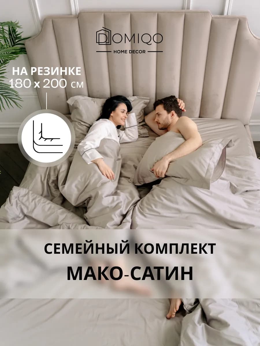 Постельное белье на резинке семейное мако-сатин 180х200