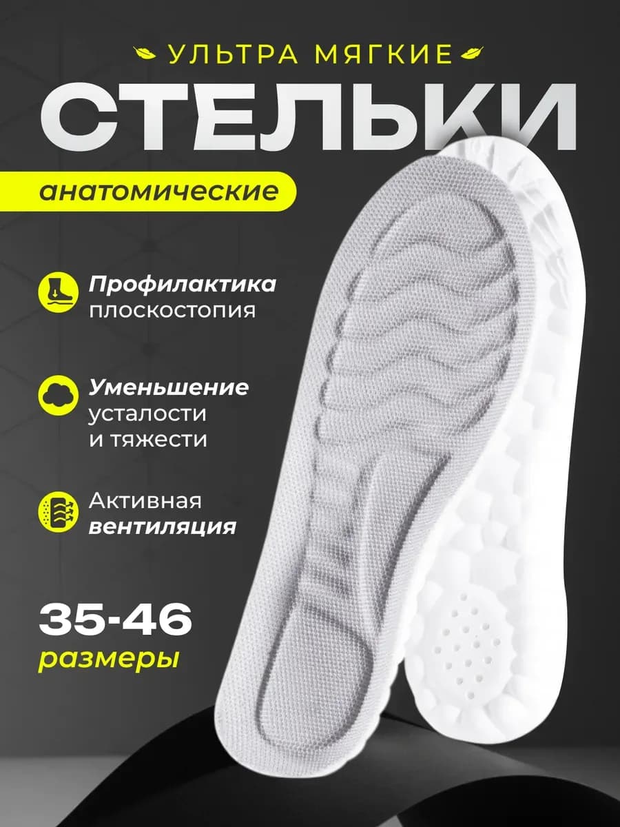 Стельки для обуви и кроссовок спортивные