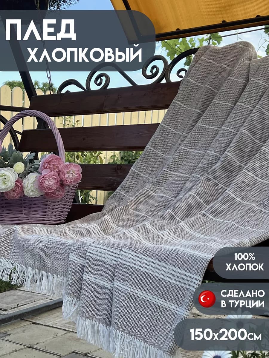 Плед, 100% хлопок, 150х200, для дачи,пикника,пляжа