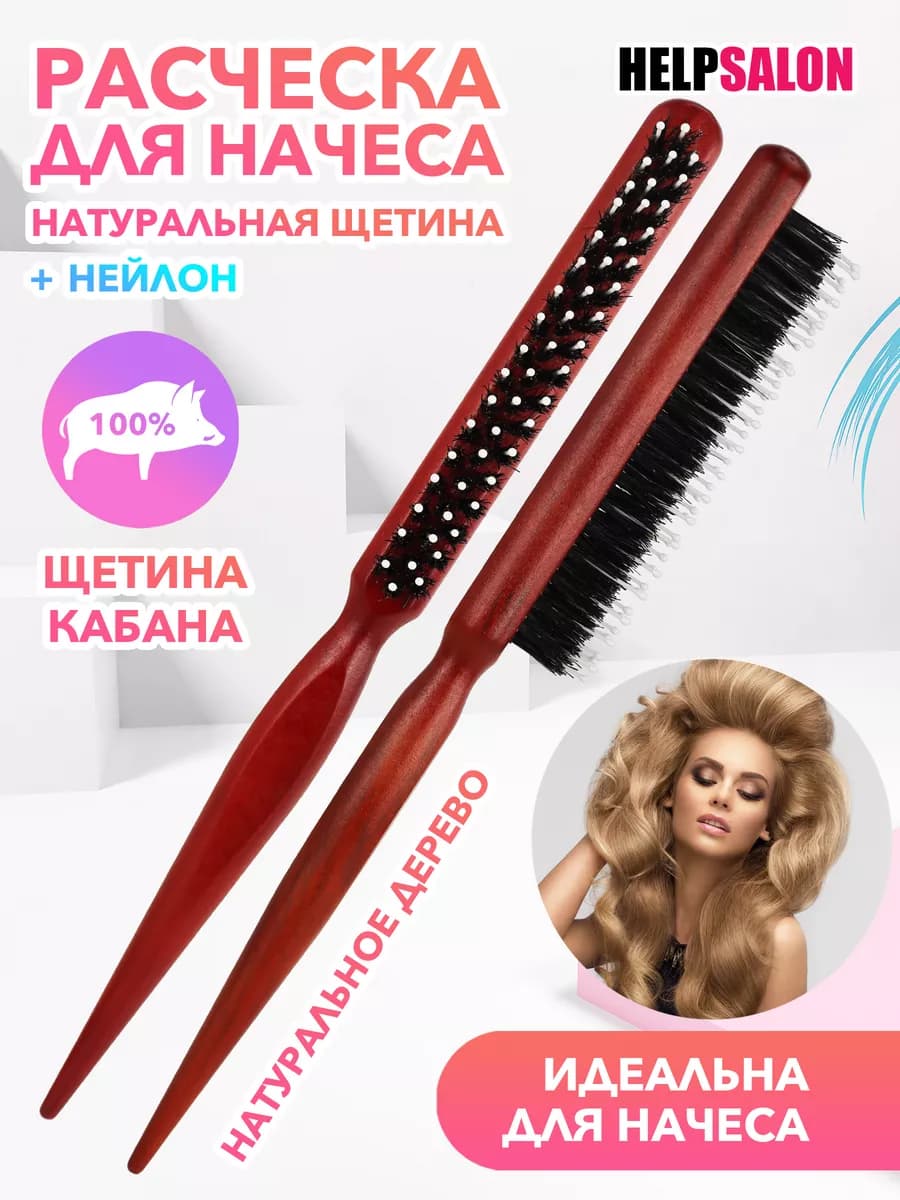 Расческа для начеса щетина кабана
