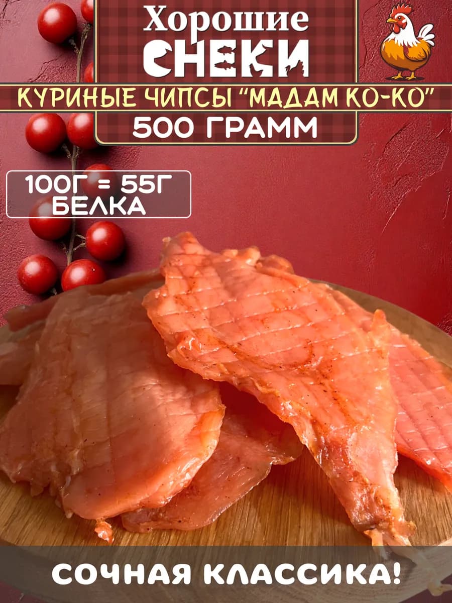 Мясные чипсы из курицы Madam Ko-Ko 500 гр