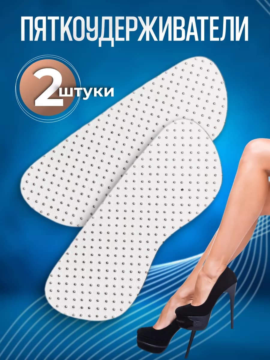 Пяткоудерживатель задник для обуви против мозолей