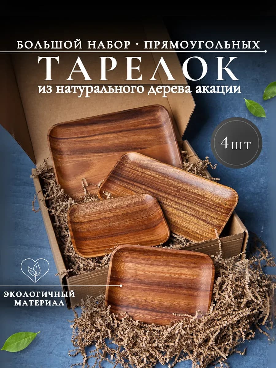 Набор деревянной посуды прямоугольные тарелки