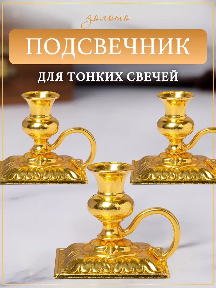 Подсвечник металлический для церковной свечи - 3 шт, d=8 мм