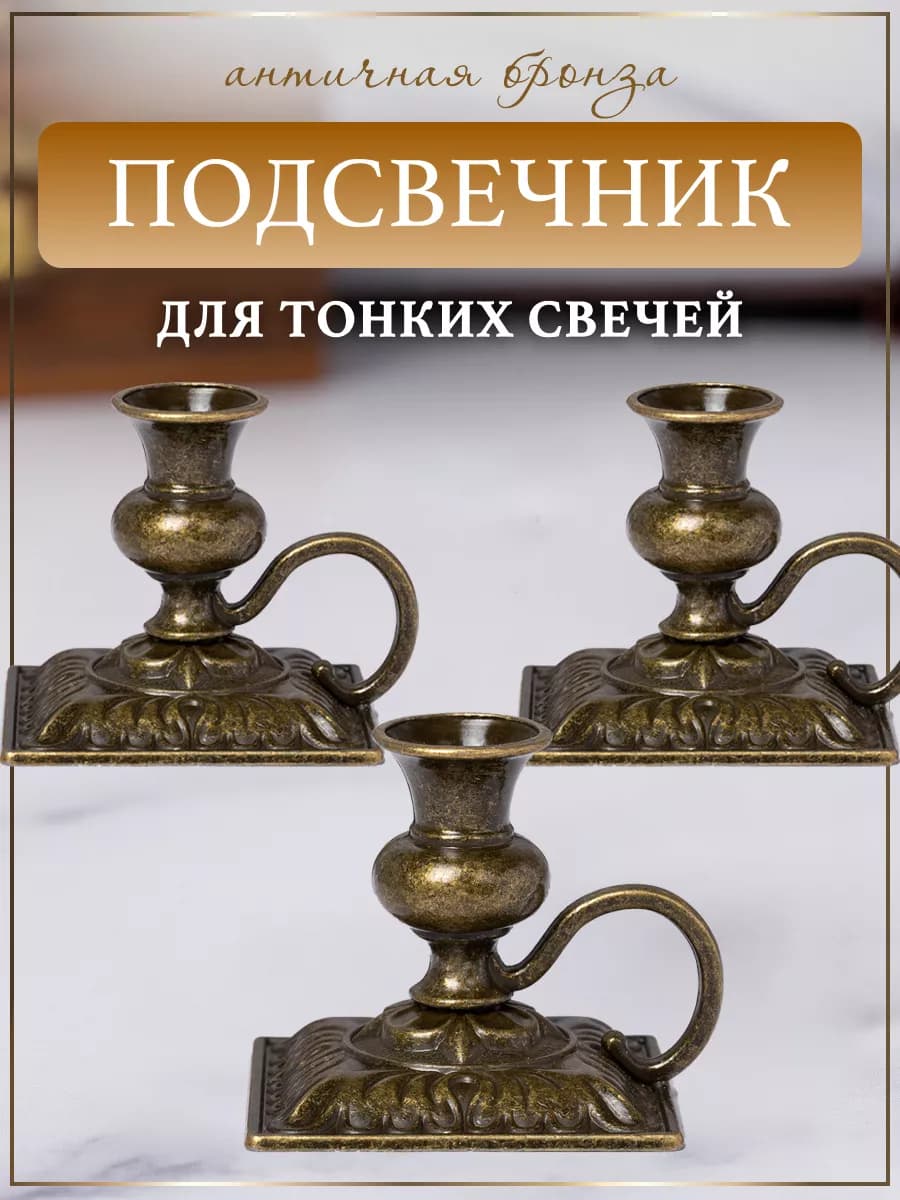 Подсвечник металлический для церковной свечи - 3 шт, d=8 мм
