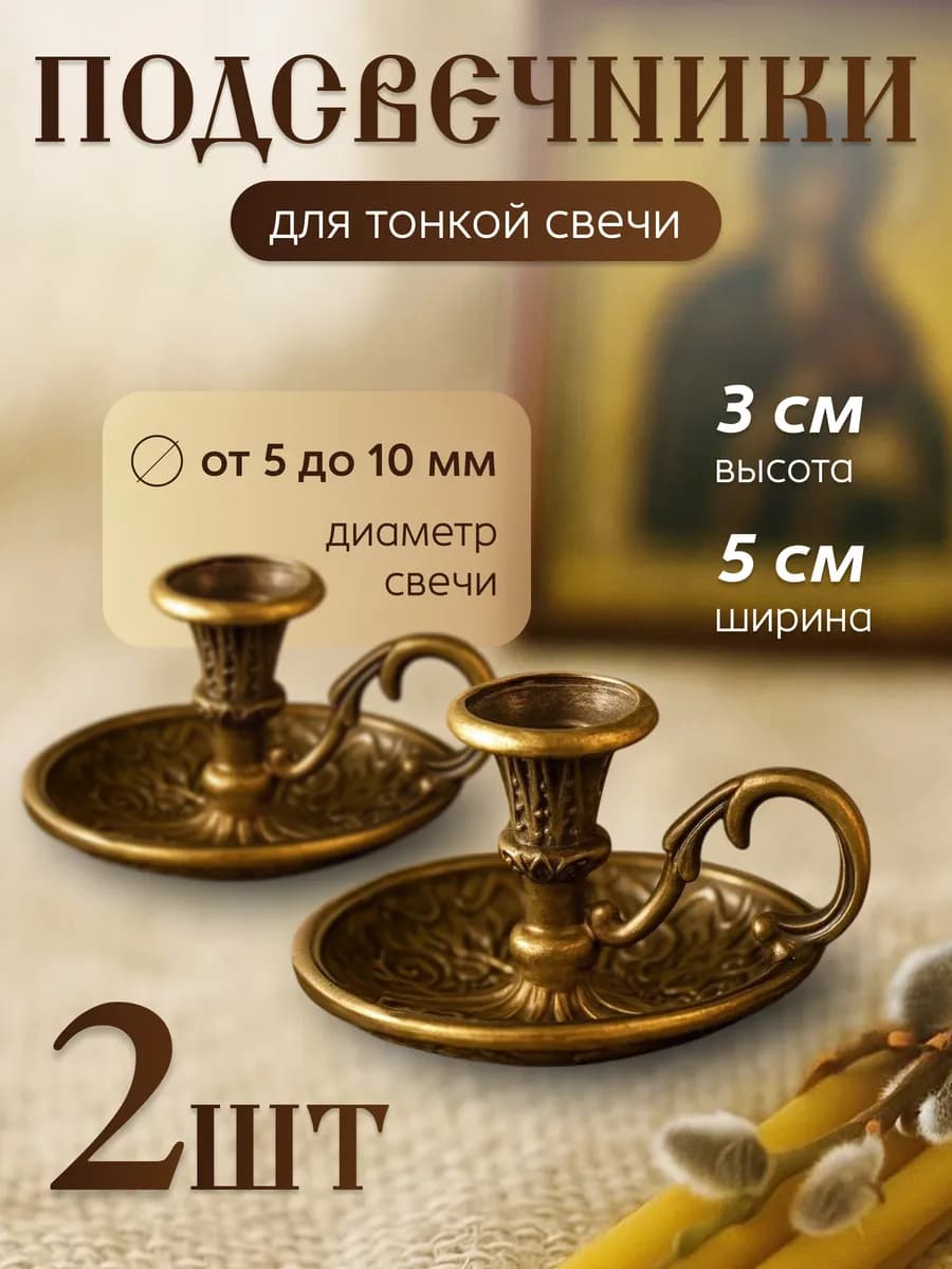 Подсвечник металлический для церковной свечи - 2 шт, d=6 мм
