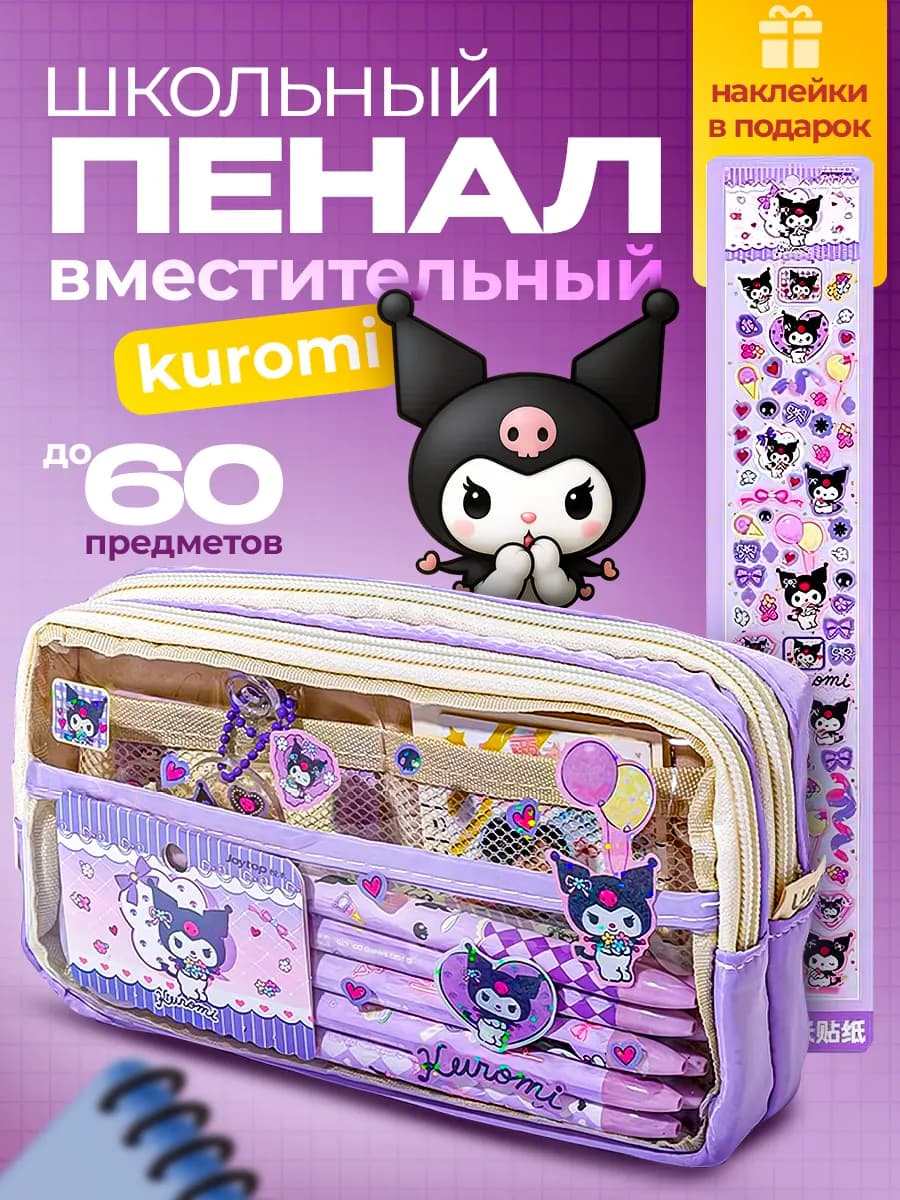 Пенал школьный Куроми