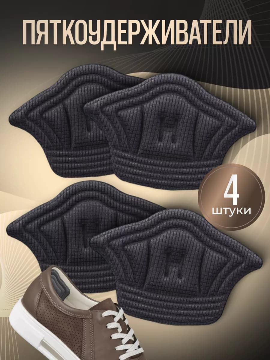 Пяткоудерживатель пяткодержатель задник для обуви