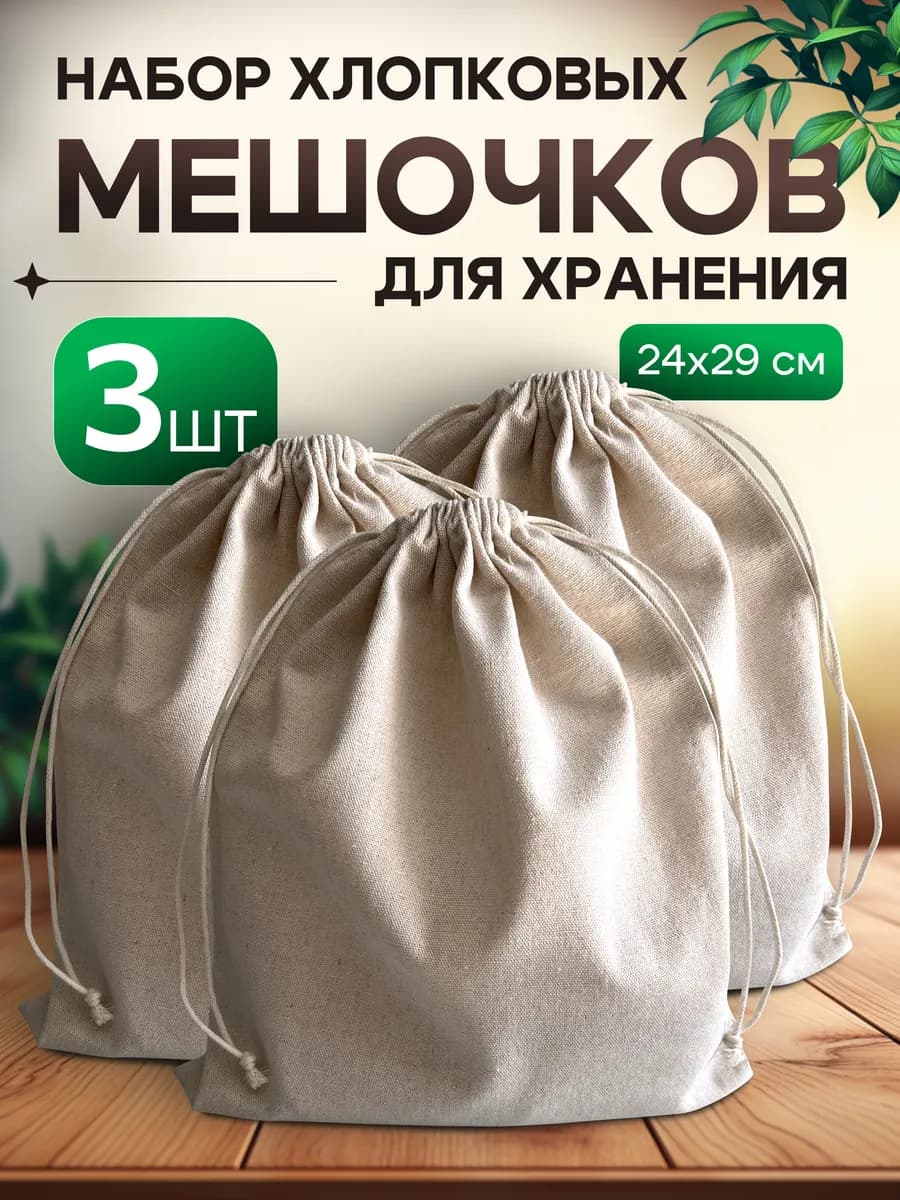 Холщовые мешочки для хранения с завязками хлопковые эко