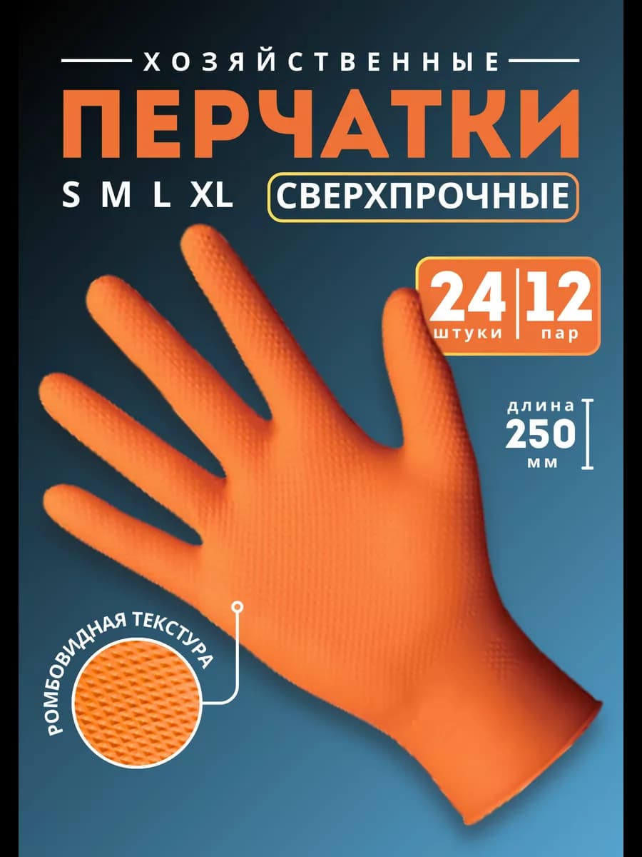 Перчатки хозяйственные сверхпрочные