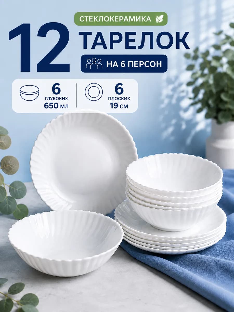 Набор тарелок на 6 персон 12 штук "Белоснежный"