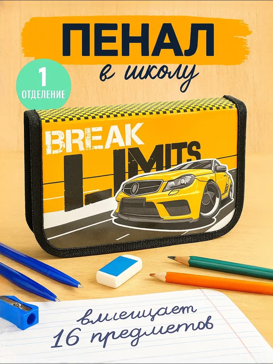 Пенал школьный 1 отделение