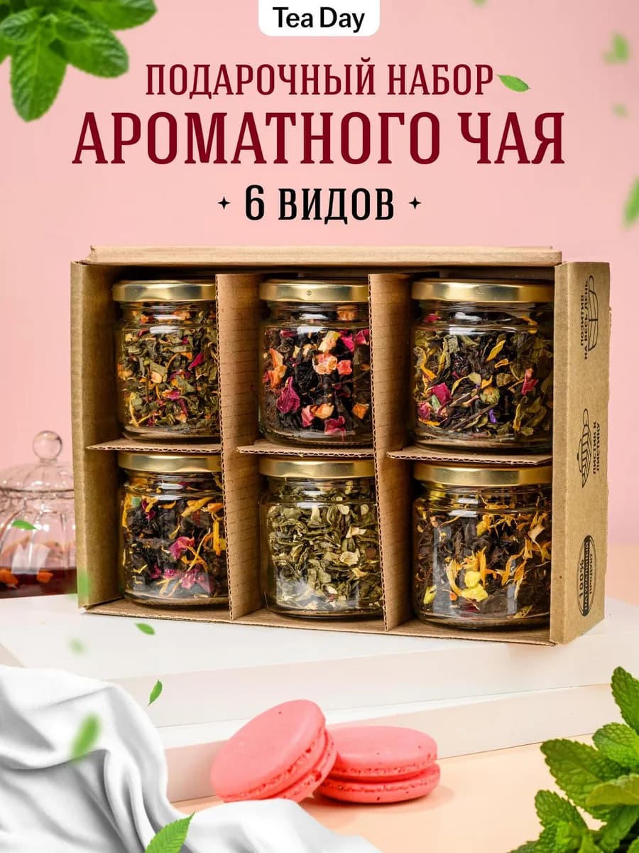 Подарочный набор чая для женщин и мужчин в баночках