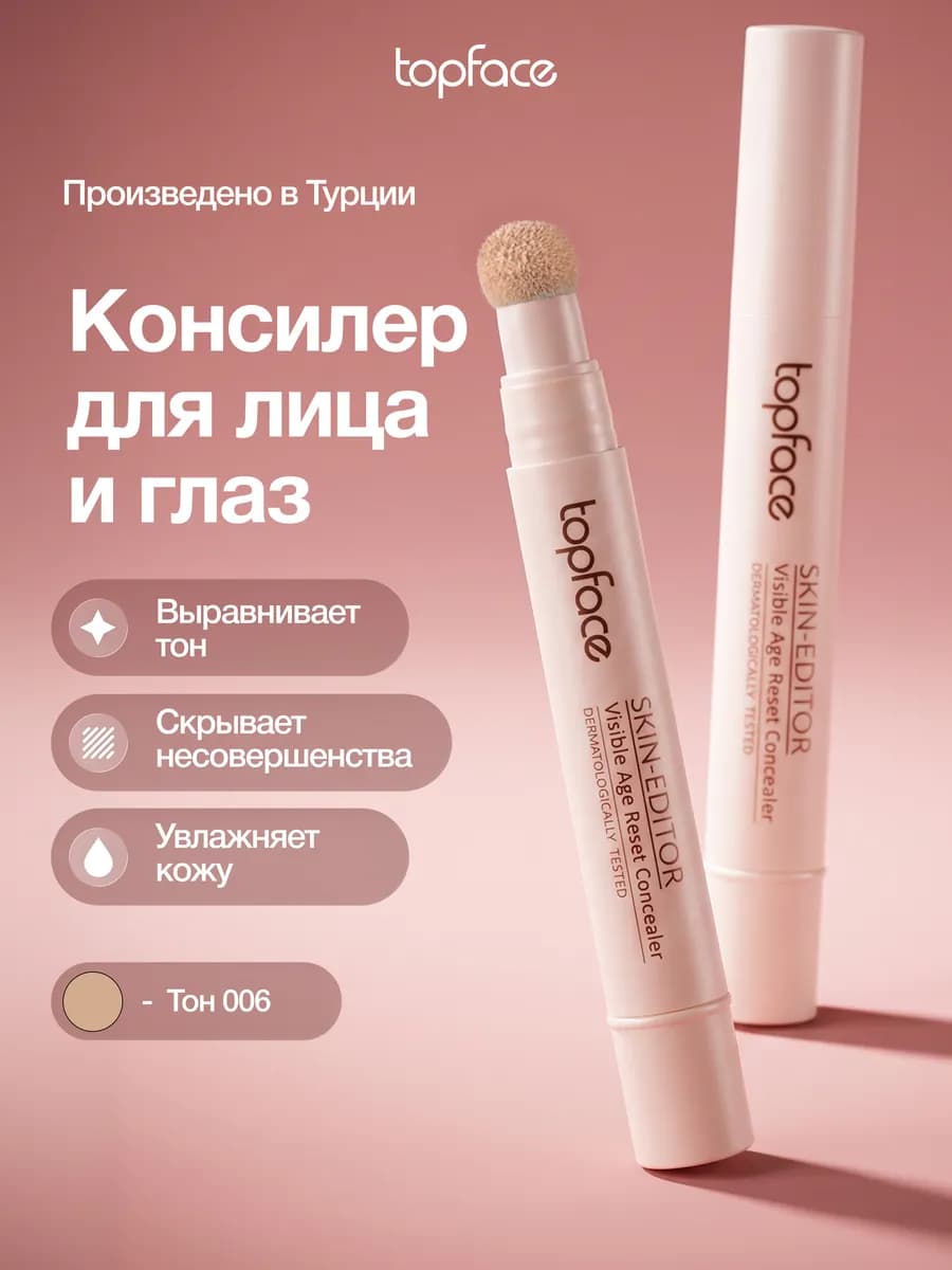 Консилер для лица и глаз корректор со спонжем оттенок 006