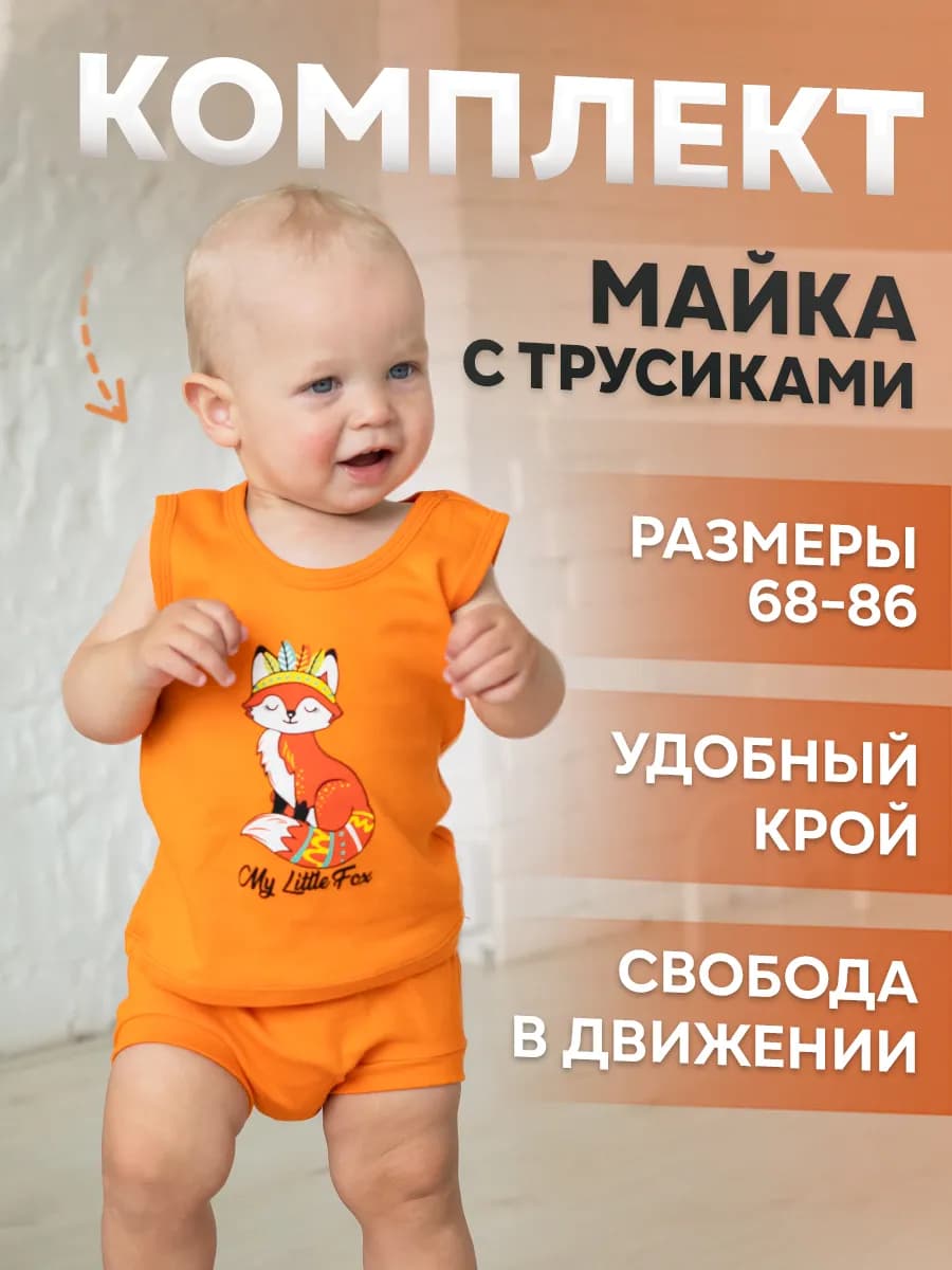 Майка и трусики для малышей