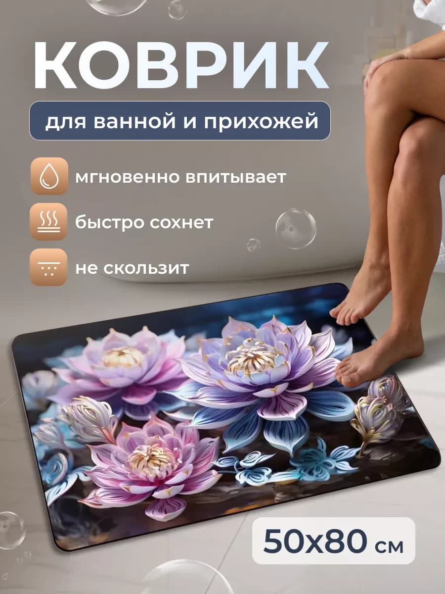 Коврик для ванной противоскользящий быстросохнущий 3д