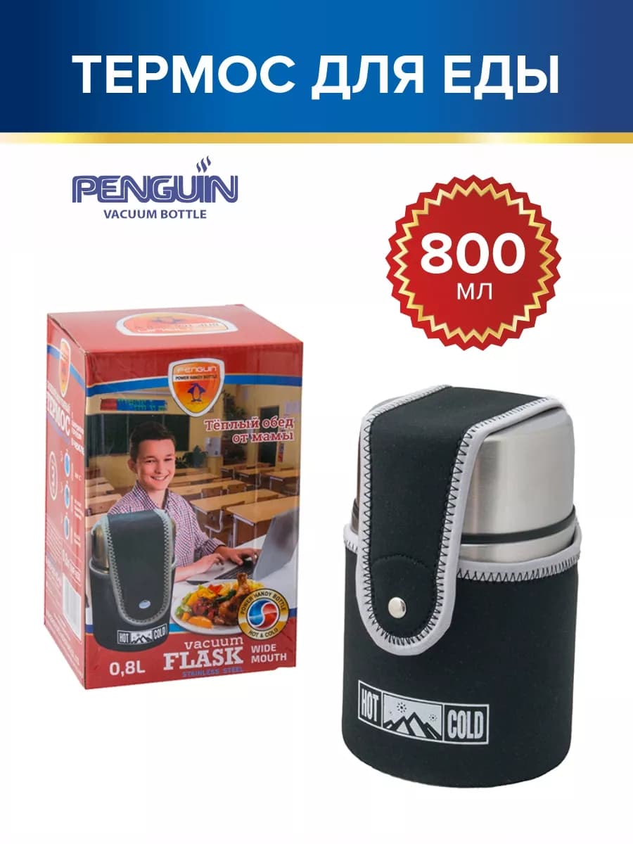 Термос для еды с чехлом