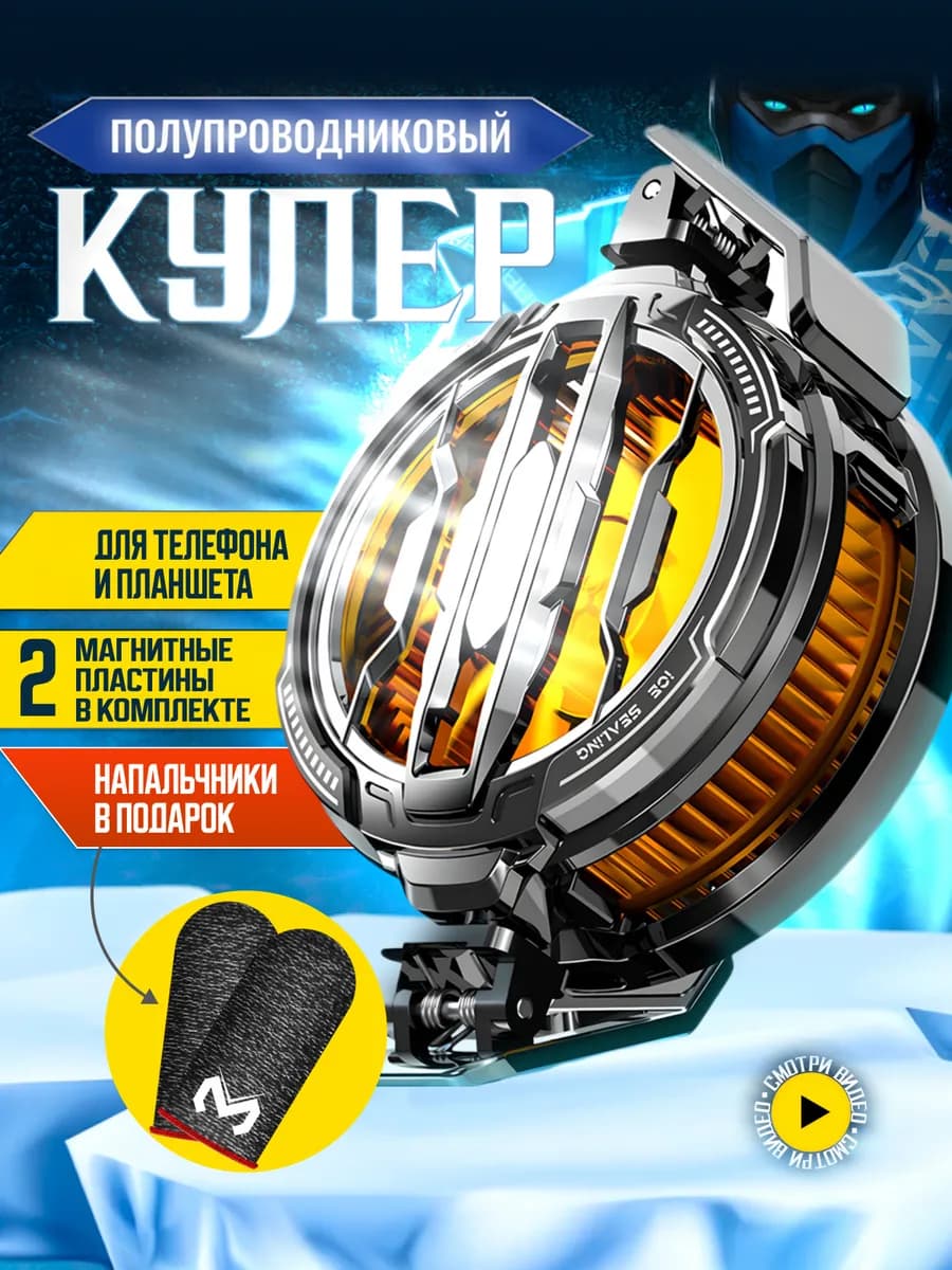 Кулер полупроводниковый для телефона и планшета