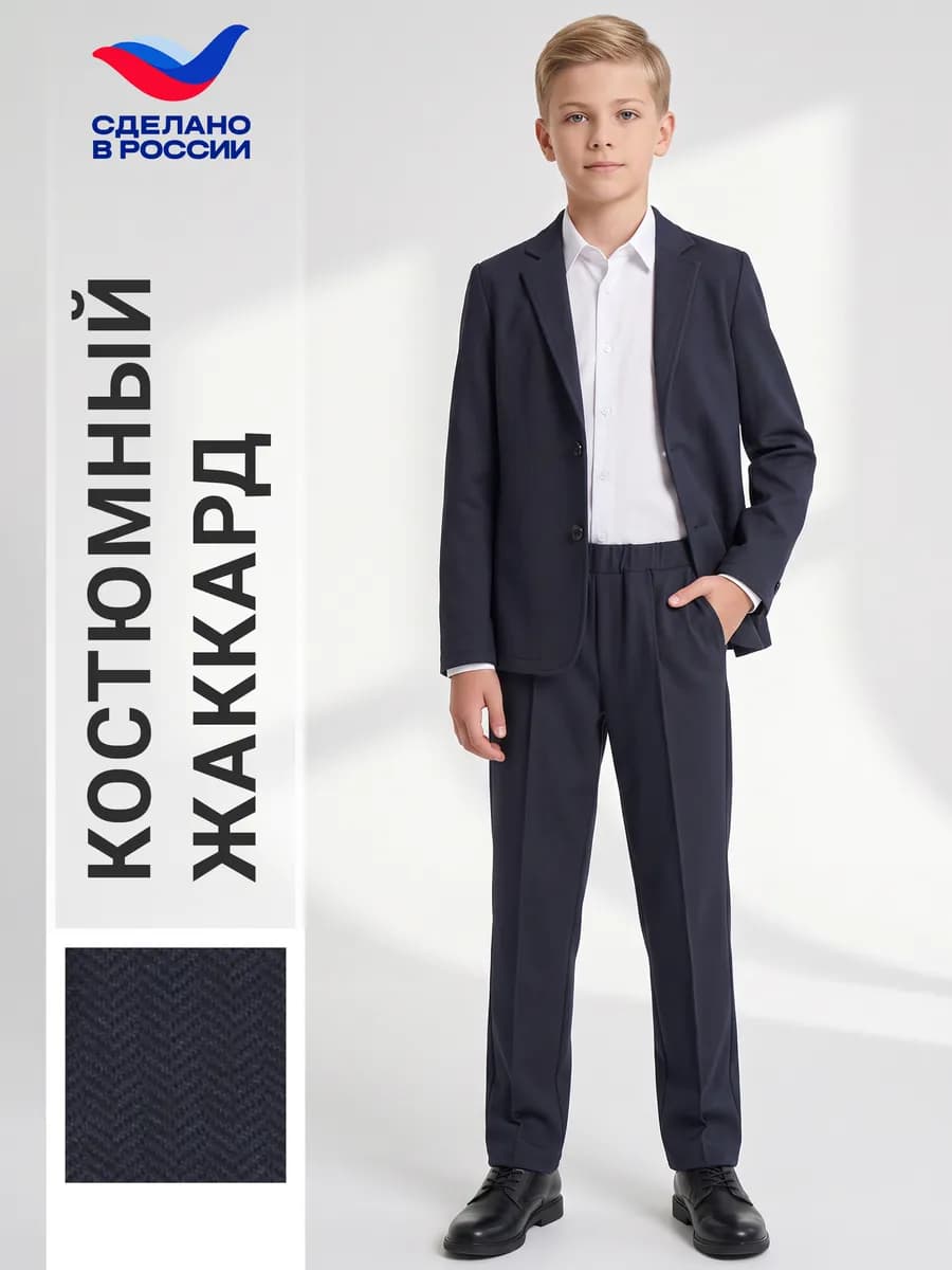 Костюм школьный брюки и пиджак костюмный жаккард