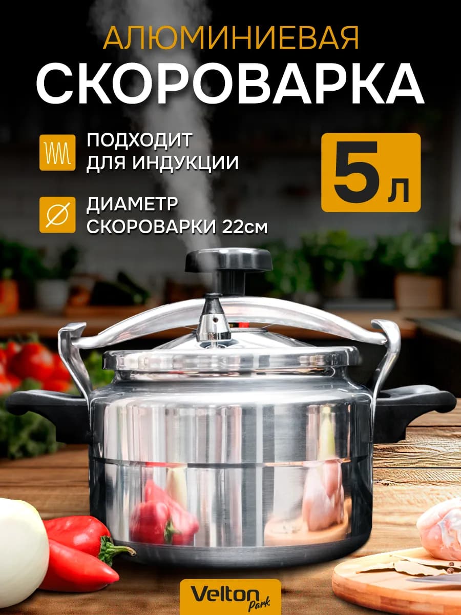 Скороварка кастрюля для плиты индукция 5 л