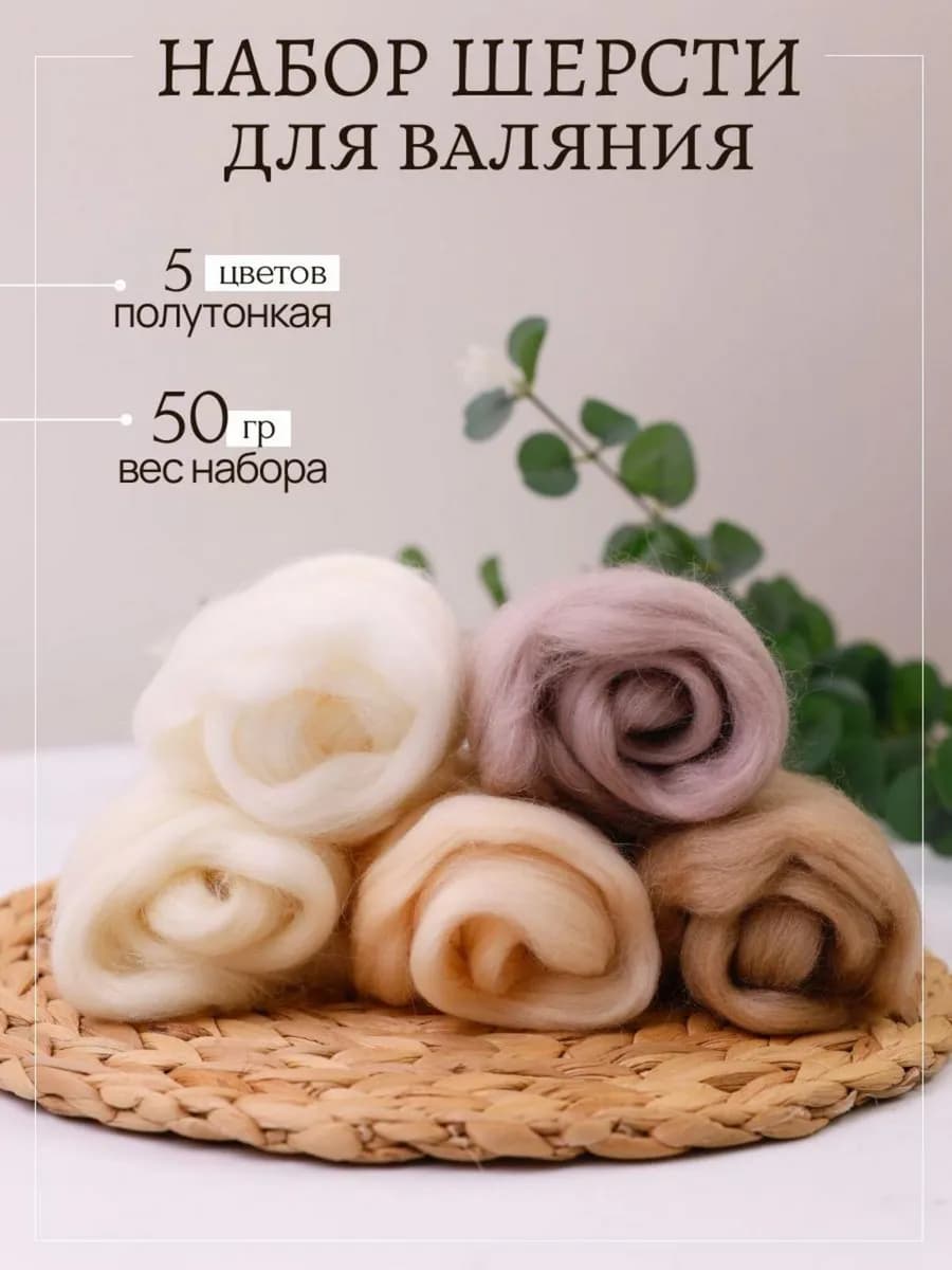 Шерсть для валяния набор цветов для творчества 5 шт