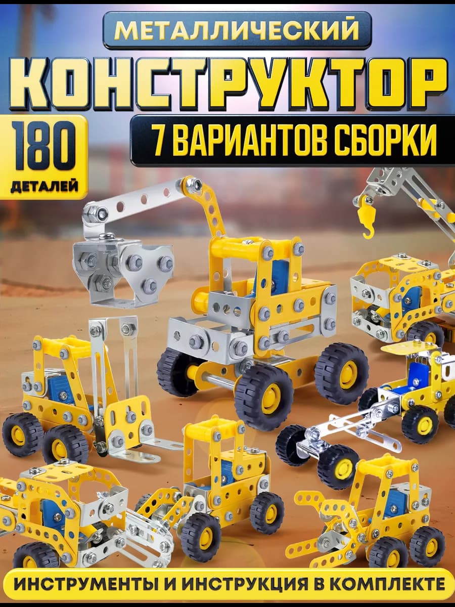 Металлический конструктор развивающий для детей