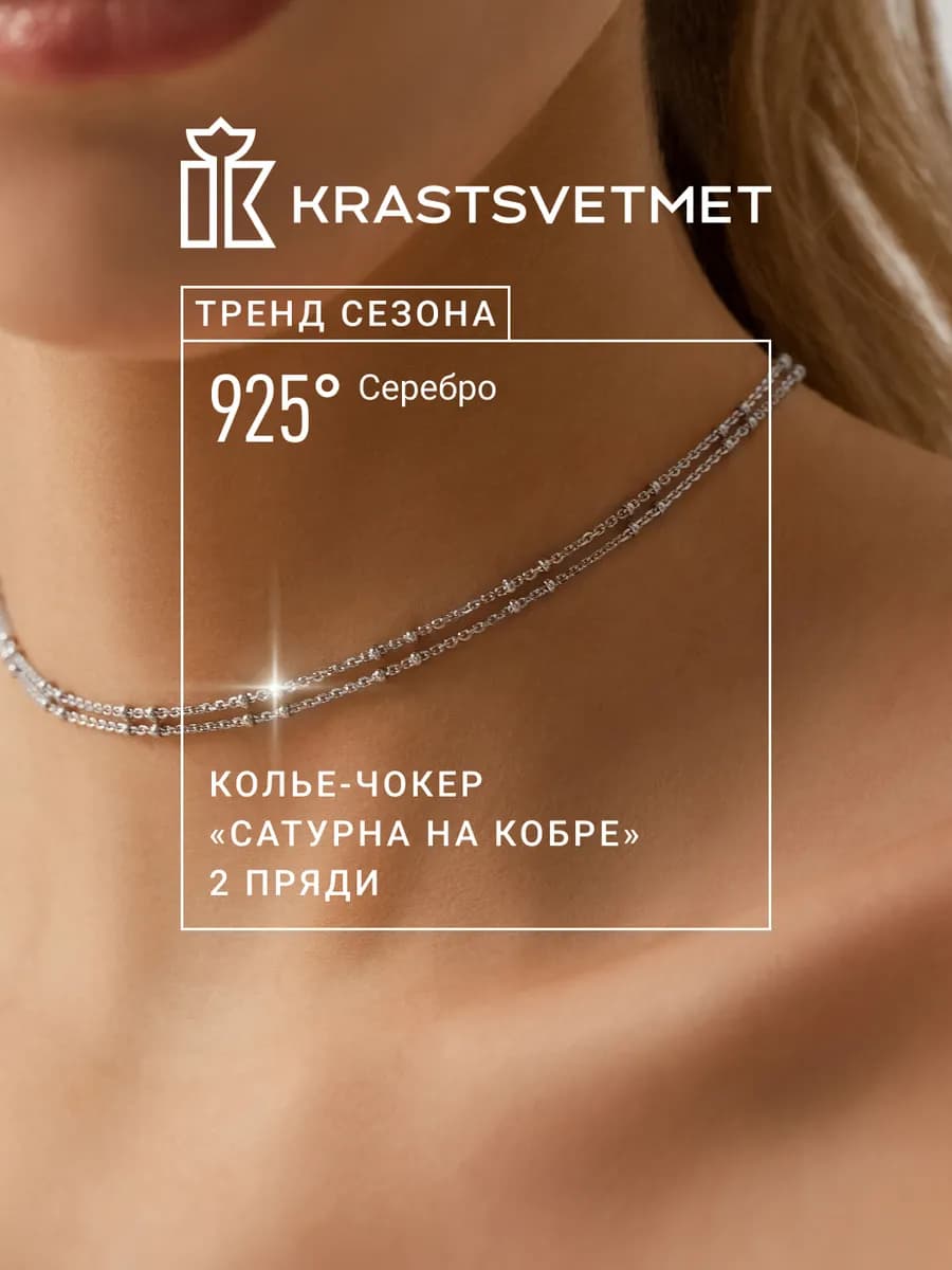 Колье-чокер из серебра Сатурна