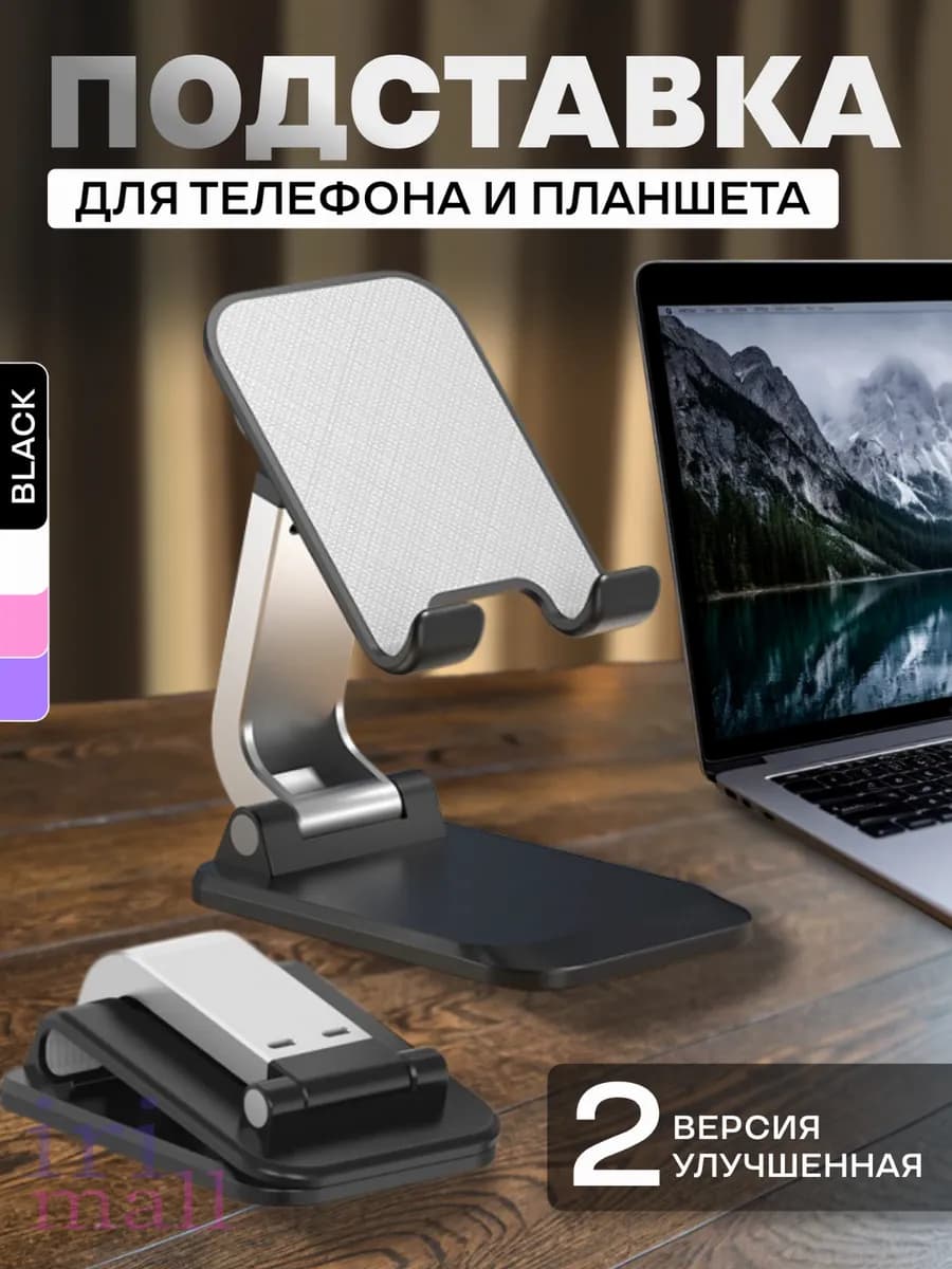 Подставка для телефона и планшета