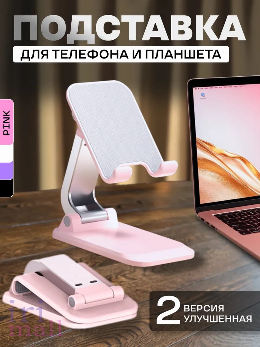 Подставка для телефона и планшета