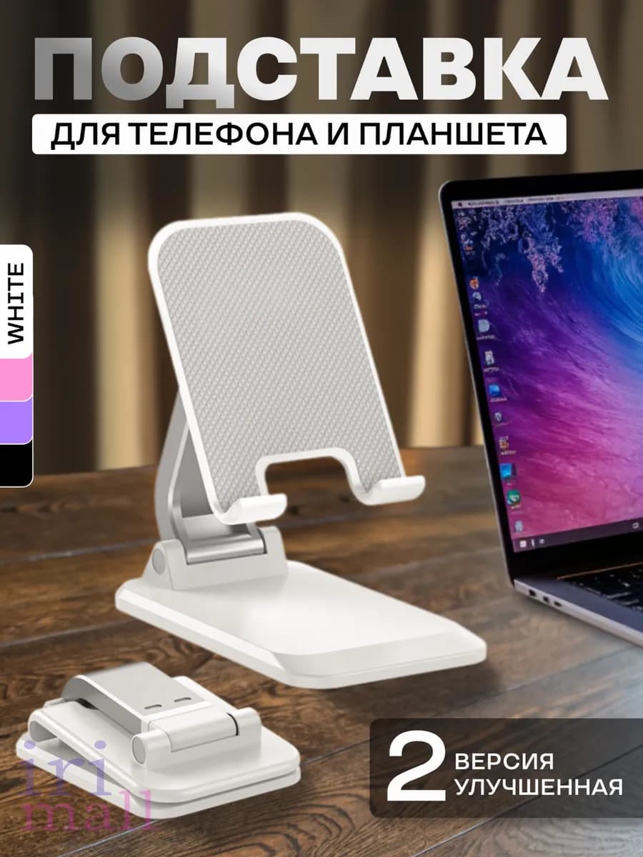 Подставка для телефона и планшета