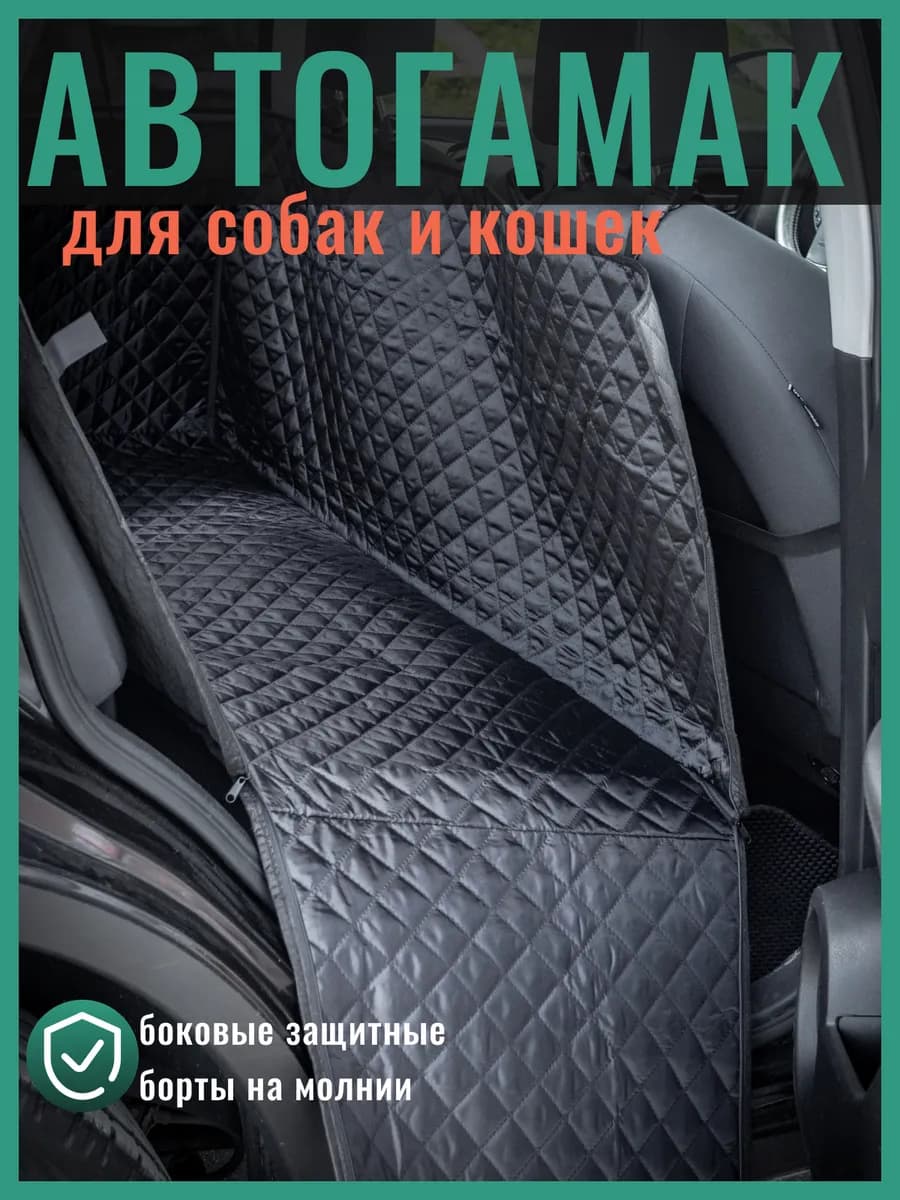Автогамак для собак и кошек в машину