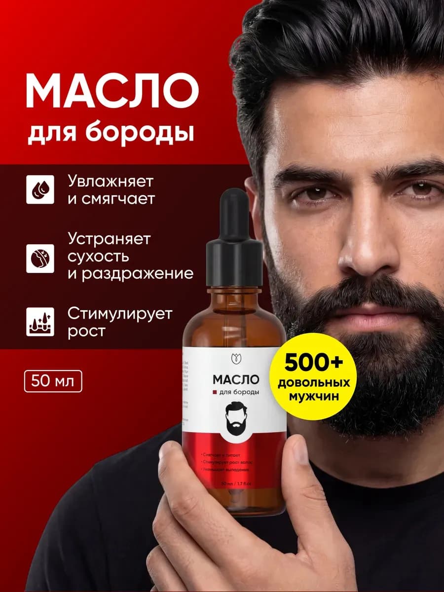 Масло для бороды и усов смягчающее увлажняющее 50 мл