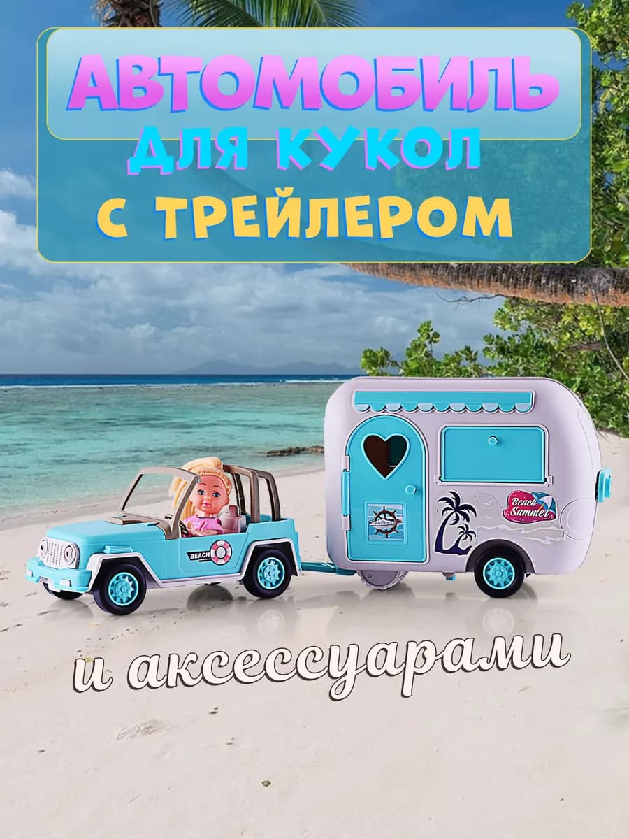 Кукла с машиной и трейлером