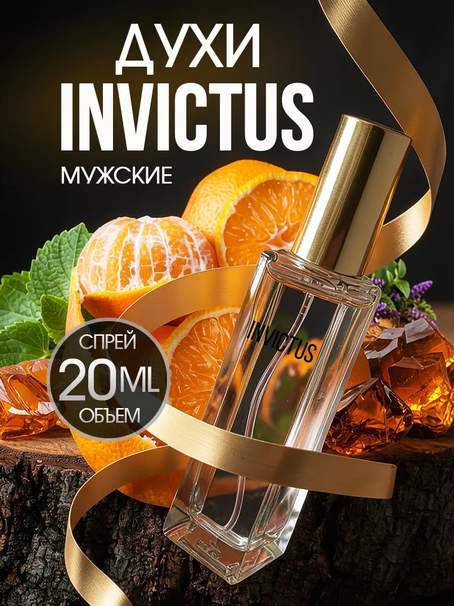 Духи мужские стойкие Invictus в спрее 20 мл